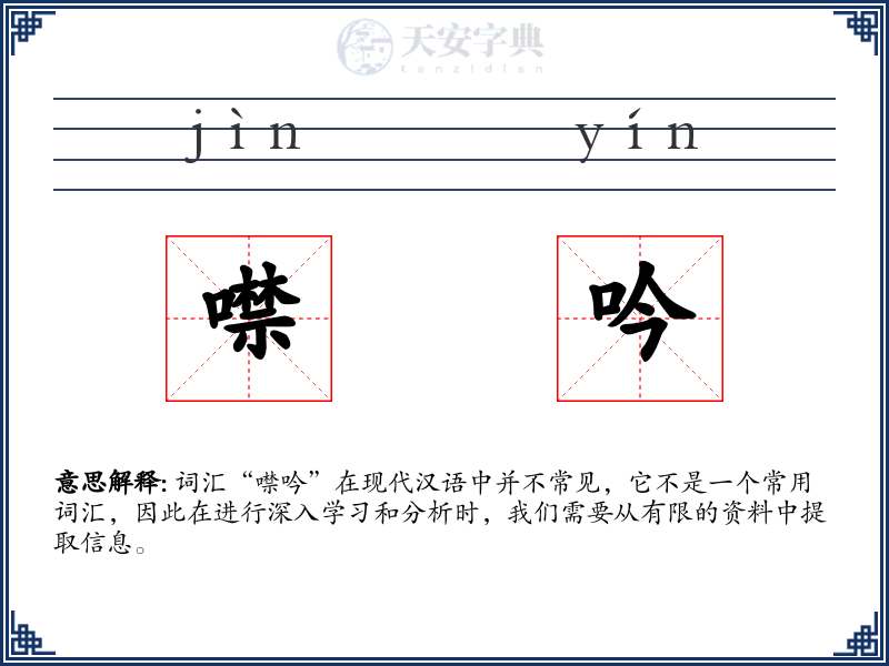 噤吟