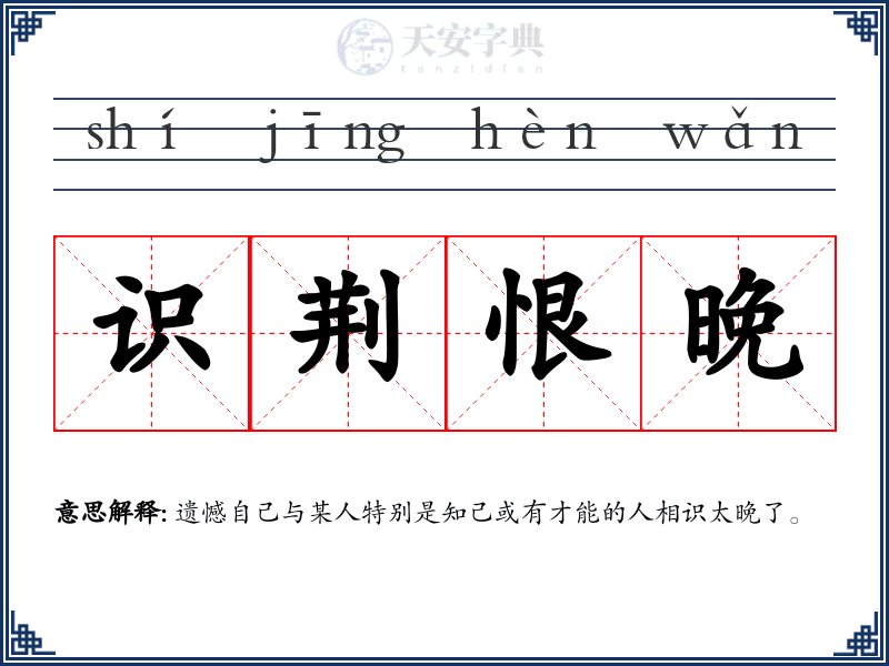 识荆恨晚