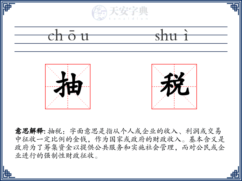 抽税