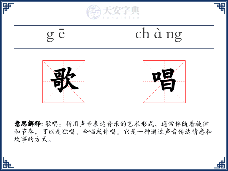 歌唱