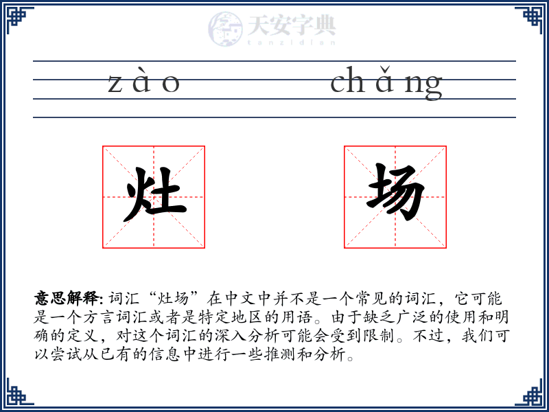 灶场