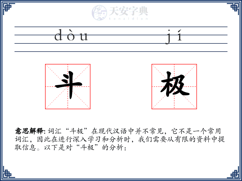 斗极