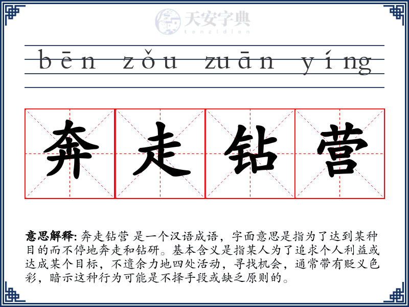 奔走钻营
