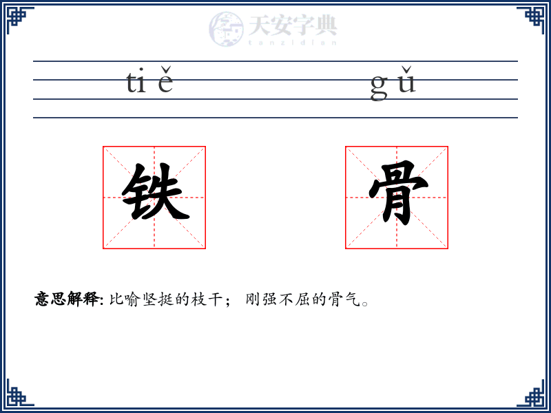铁骨