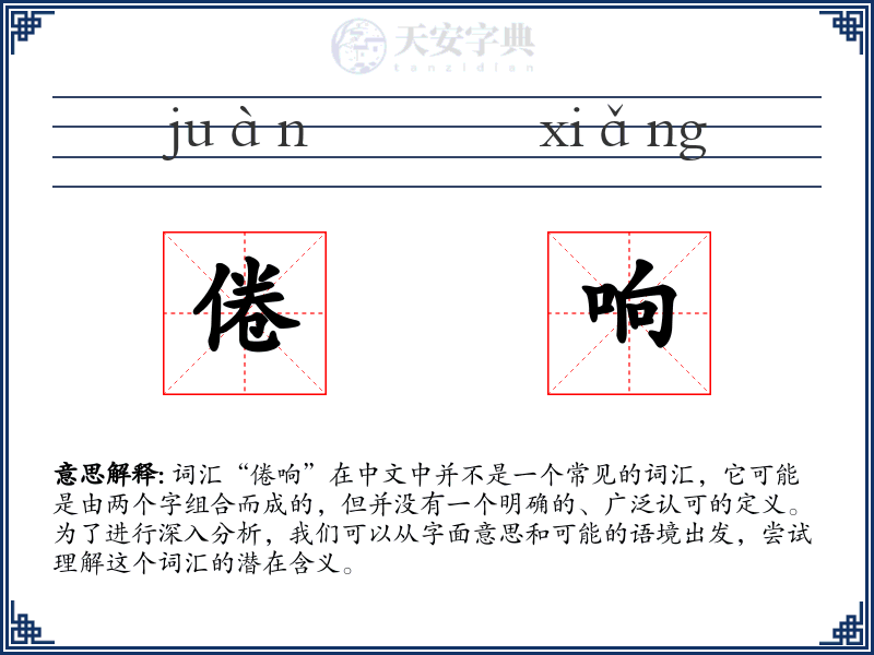倦响