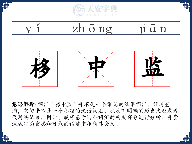栘中监