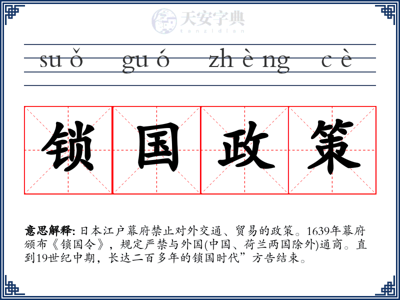 锁国政策