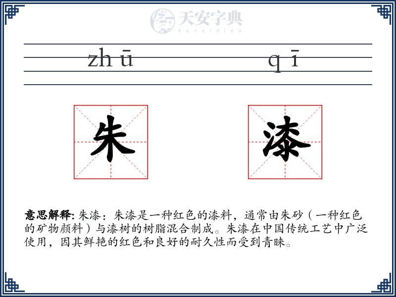 朱漆