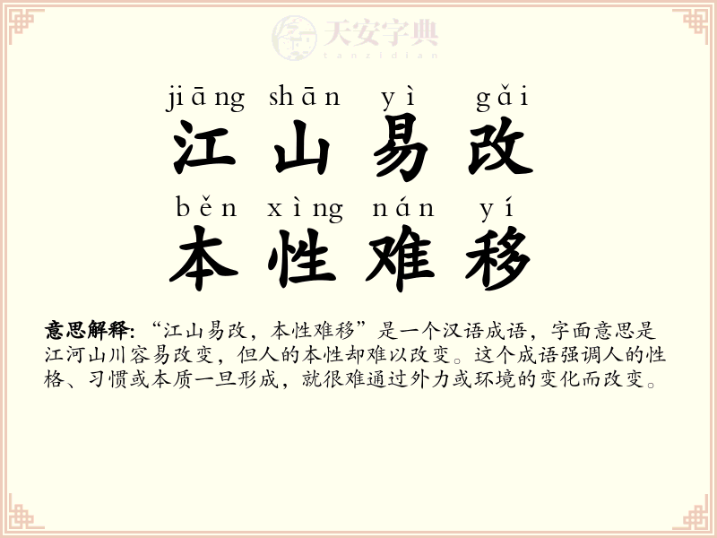 江山易改，本性难移
