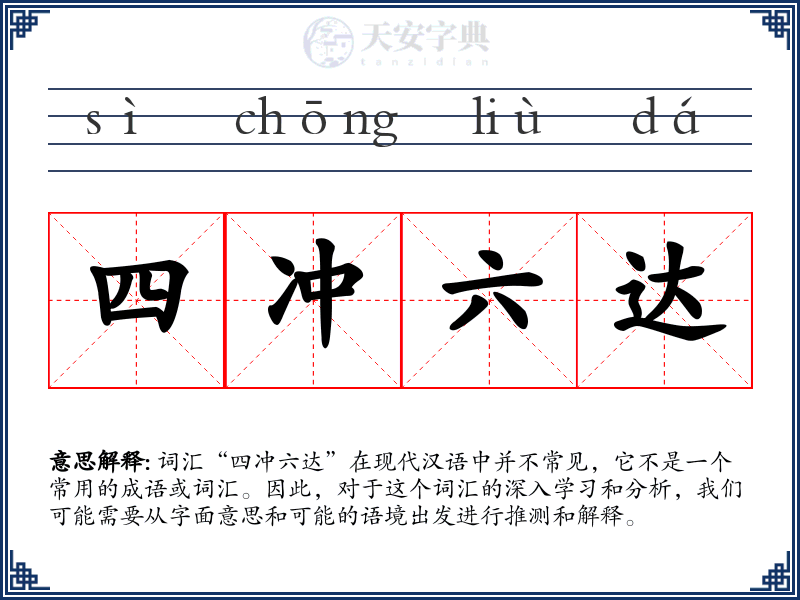 四冲六达