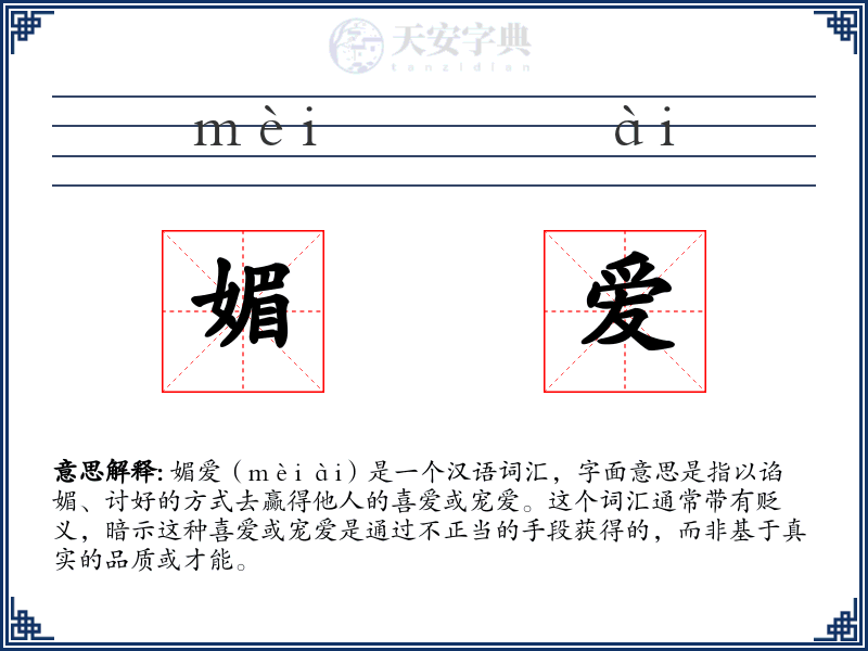 媚爱