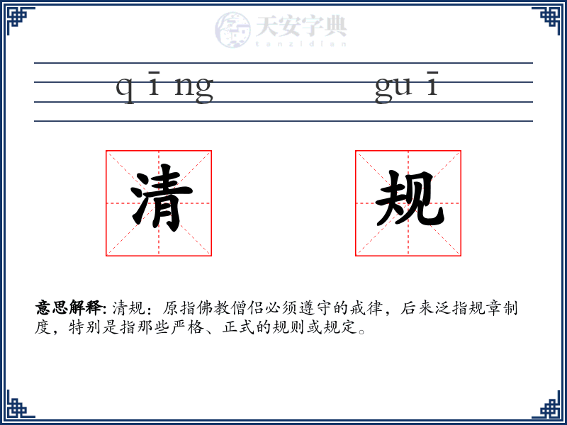 清规