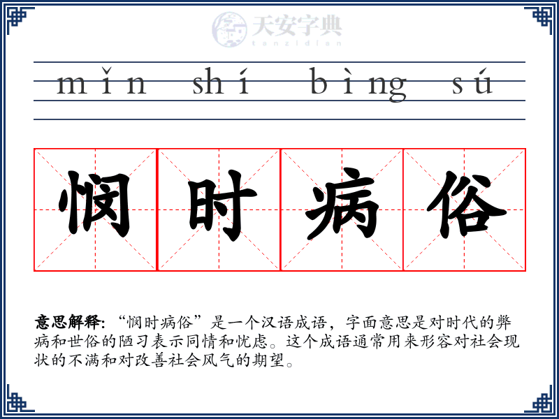 悯时病俗
