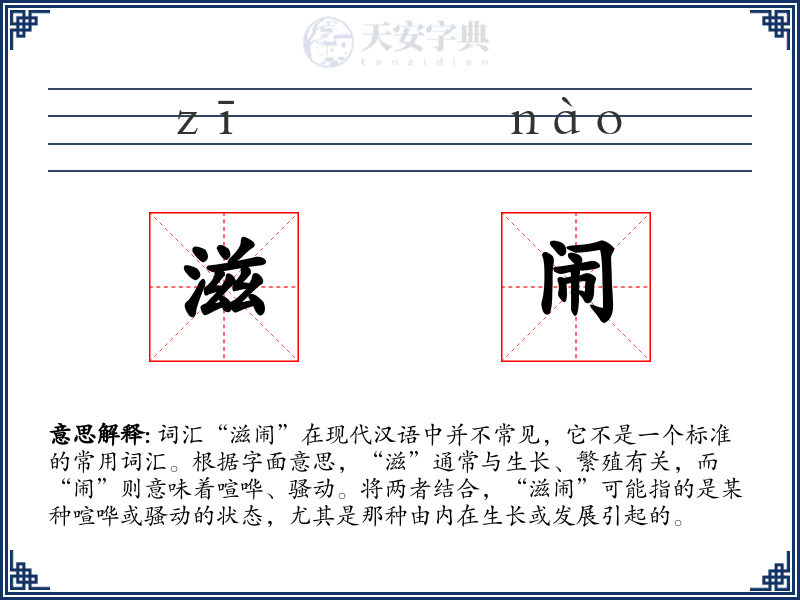 滋闹