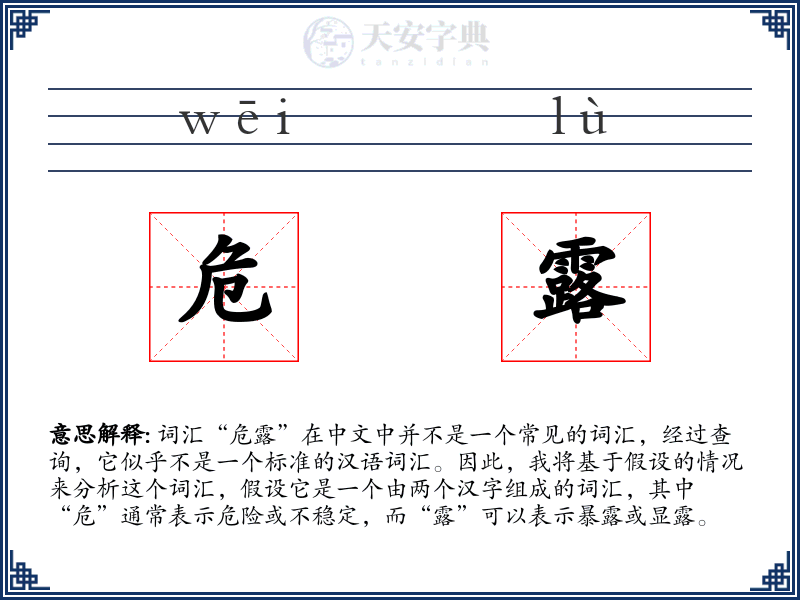 危露