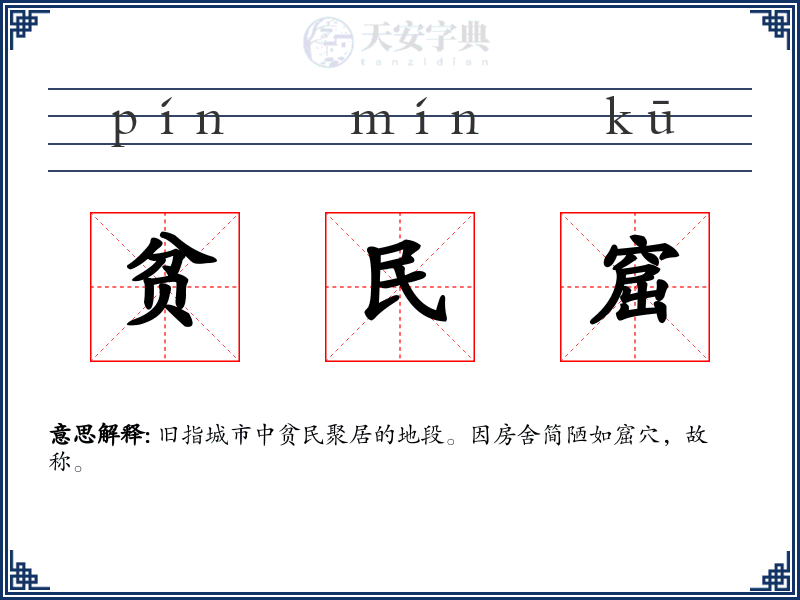 贫民窟