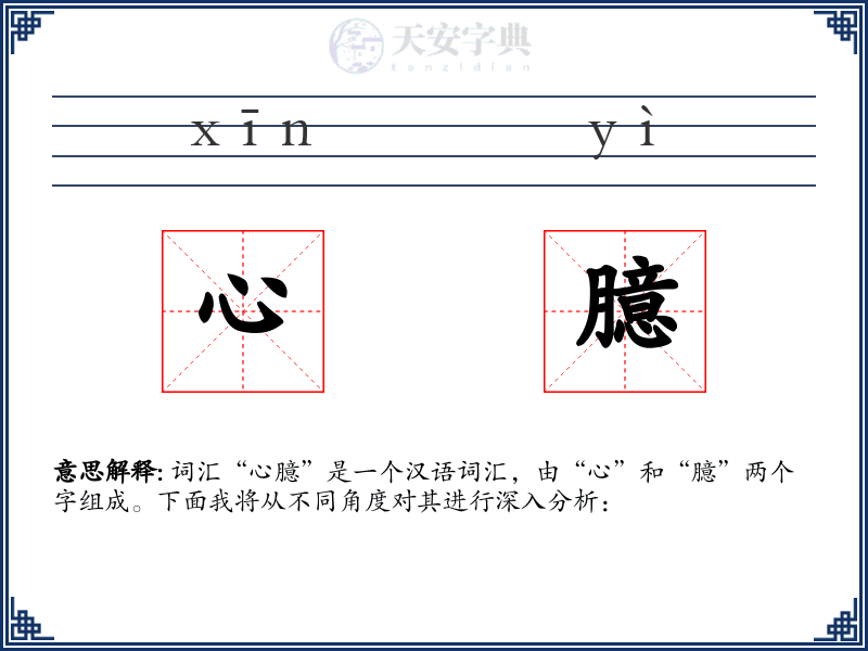 心臆