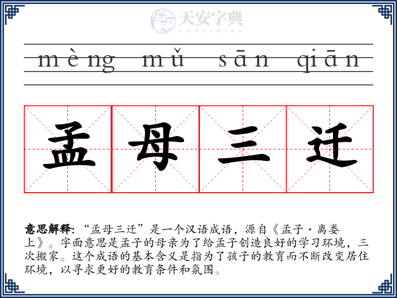 孟母三迁