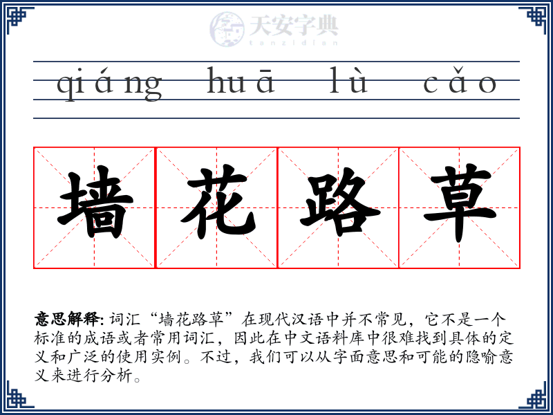 墙花路草