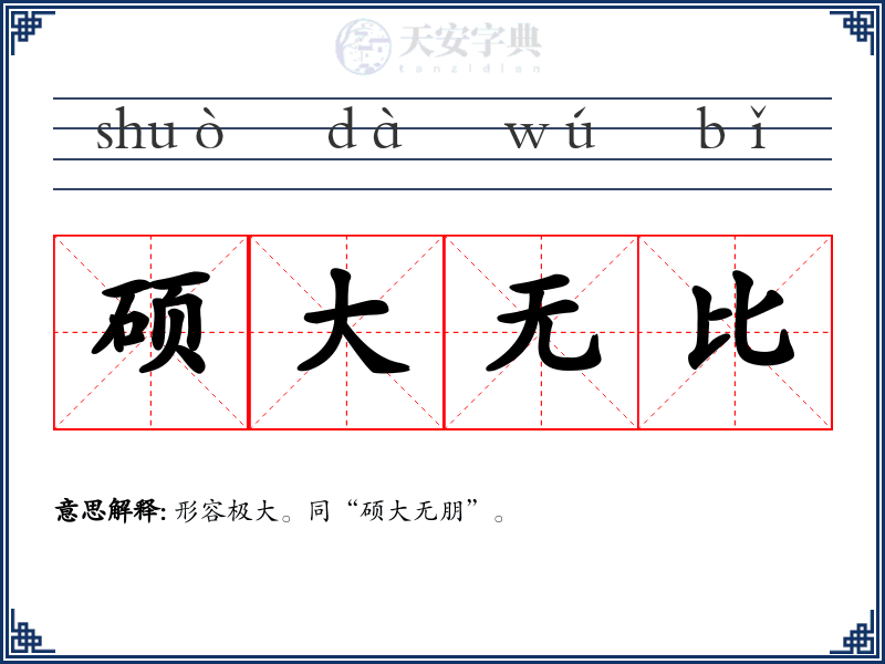 硕大无比