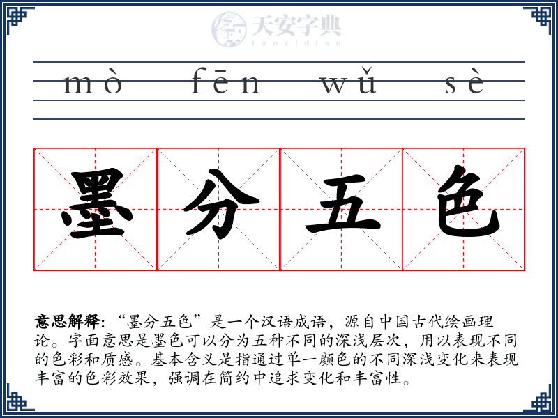 墨分五色