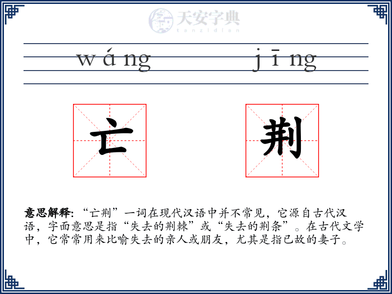 亡荆
