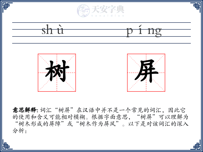 树屏