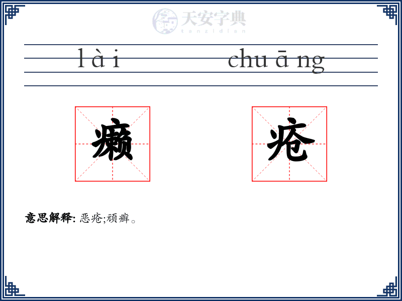 癞疮