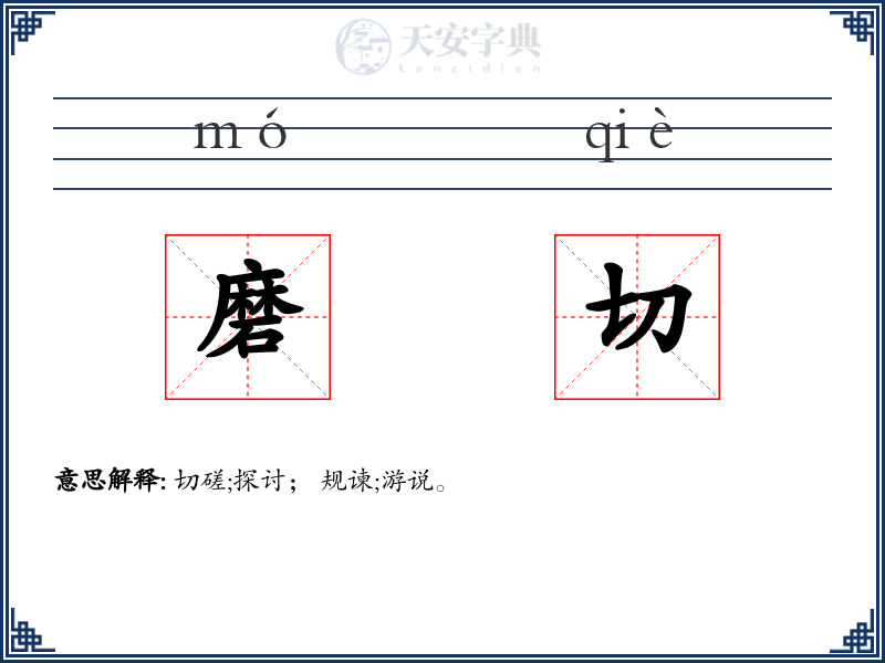 磨切
