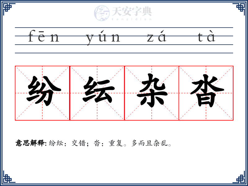 纷纭杂沓