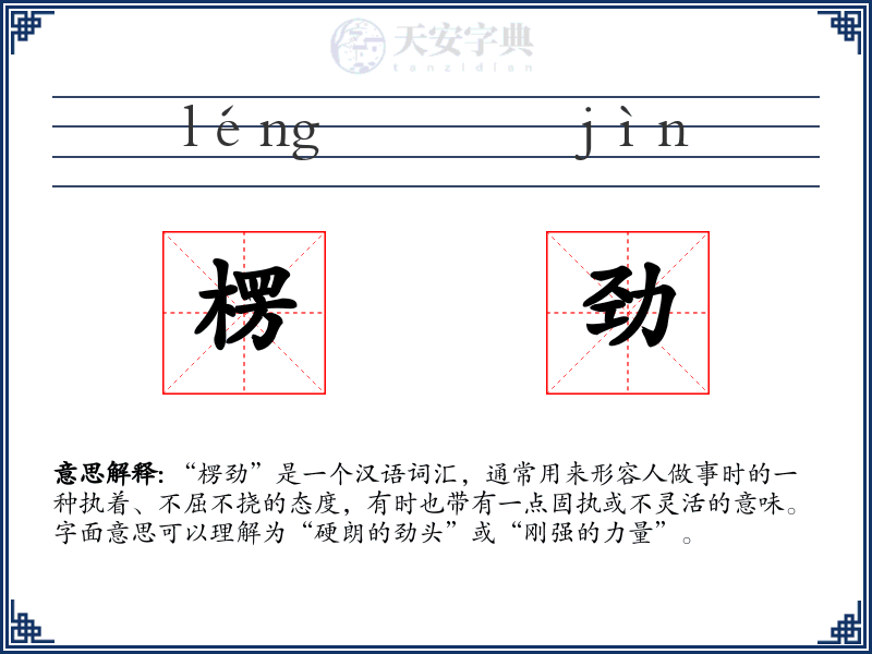 楞劲