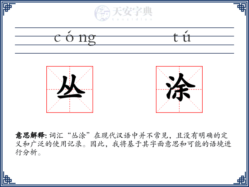丛涂
