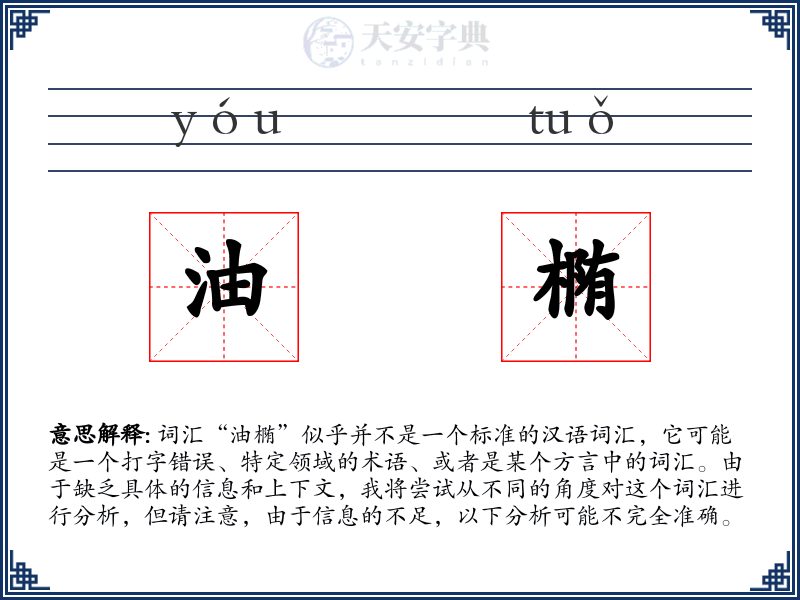 油椭