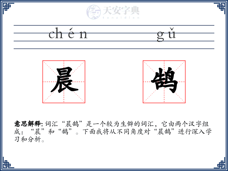 晨鹄