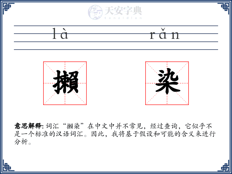 攋染