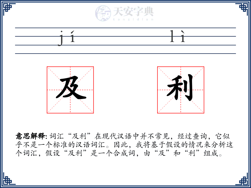 及利