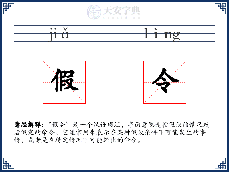 假令
