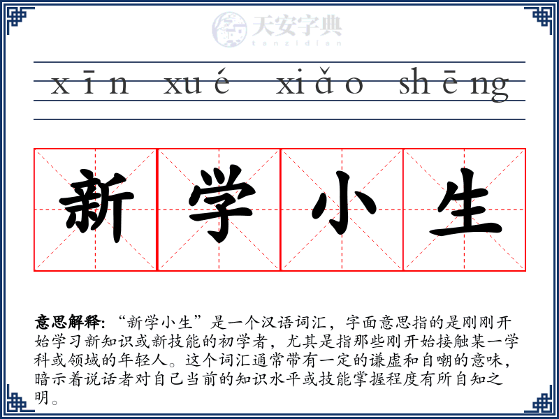新学小生