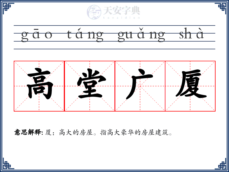 高堂广厦