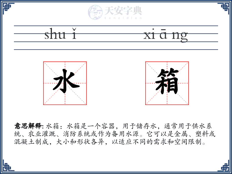水箱