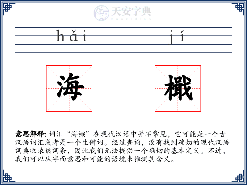 海檝