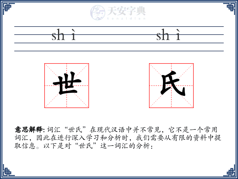世氏