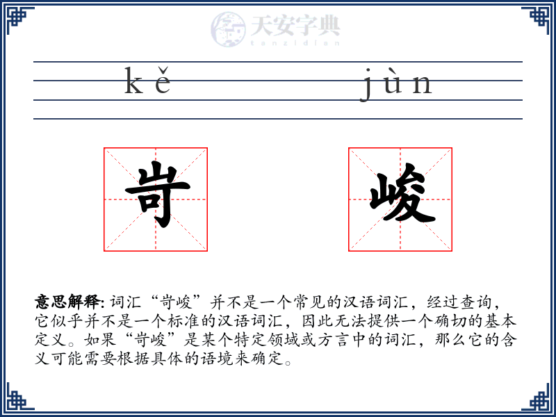 岢峻