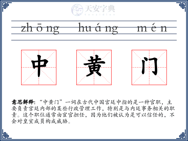 中黄门