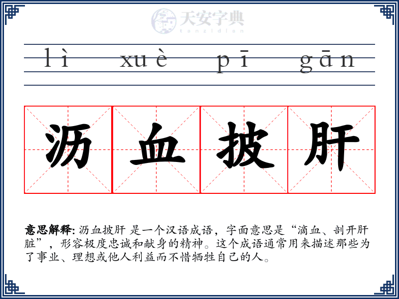 沥血披肝