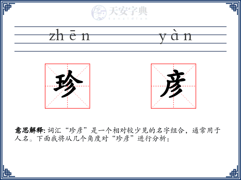 珍彦