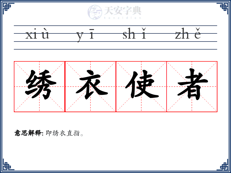 绣衣使者