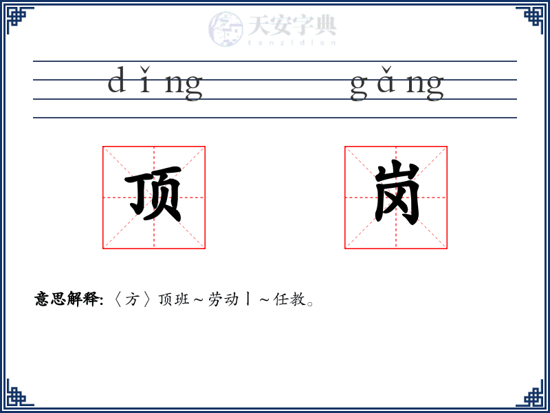 顶岗