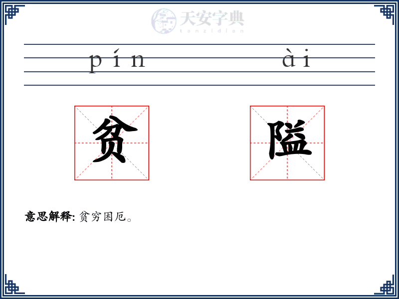 贫隘