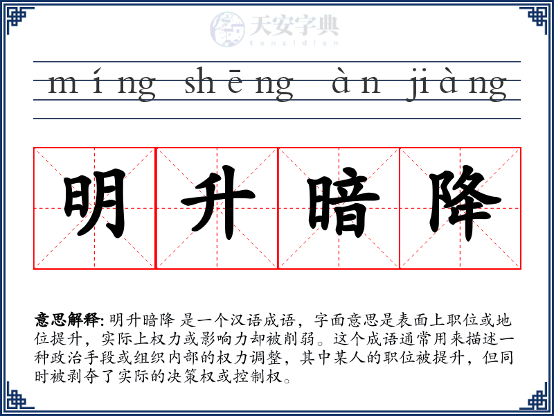 明升暗降